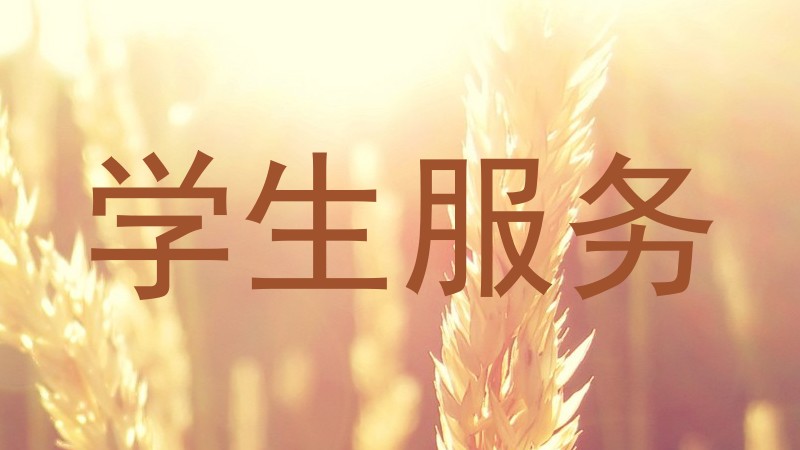 学生服务