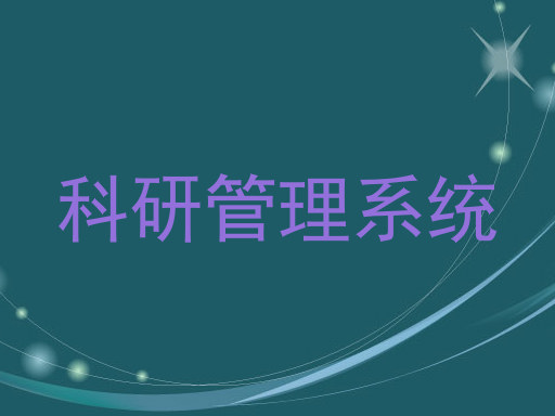 科研管理系统