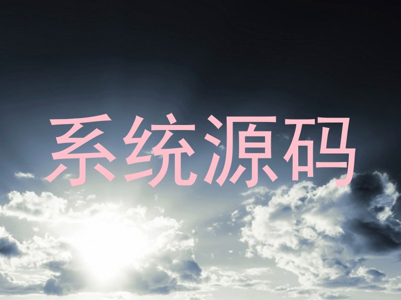 系统源码