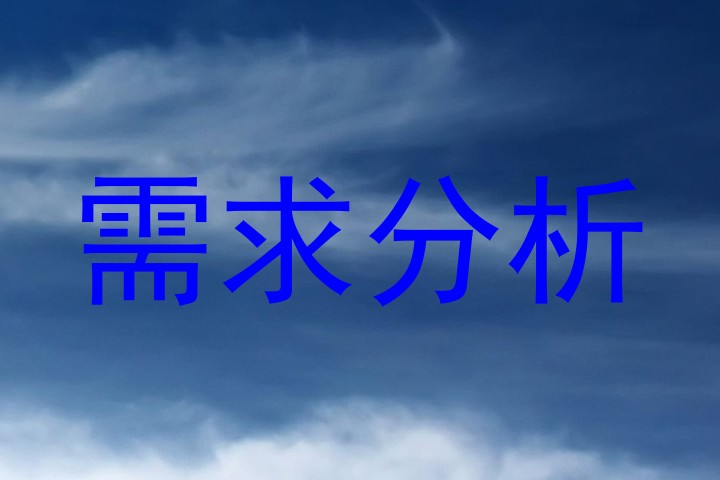 需求分析