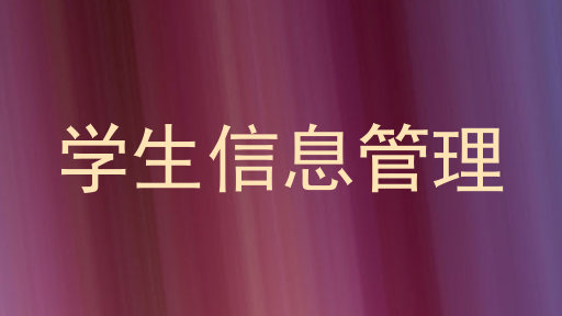 学生信息管理