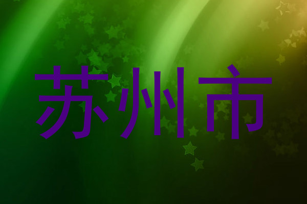 苏州市