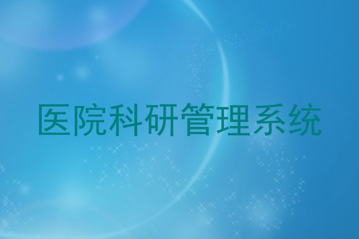 医院科研管理系统