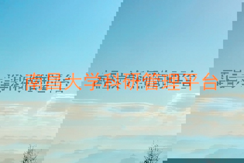 南昌大学科研管理平台