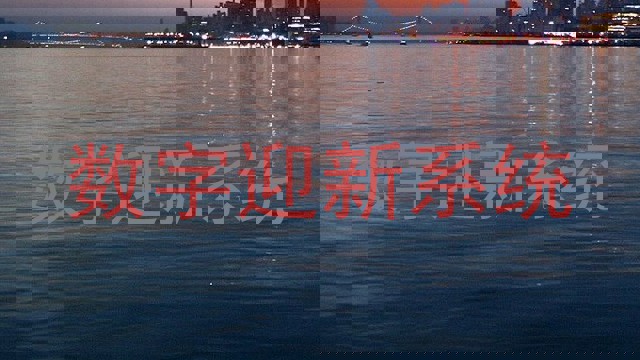 数字迎新系统