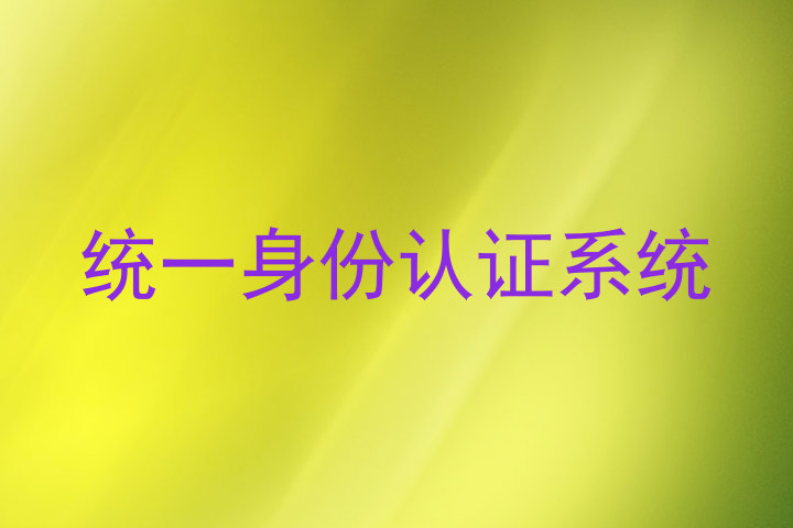 统一身份认证系统