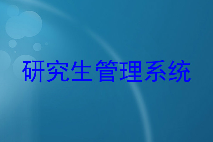 研究生管理系统