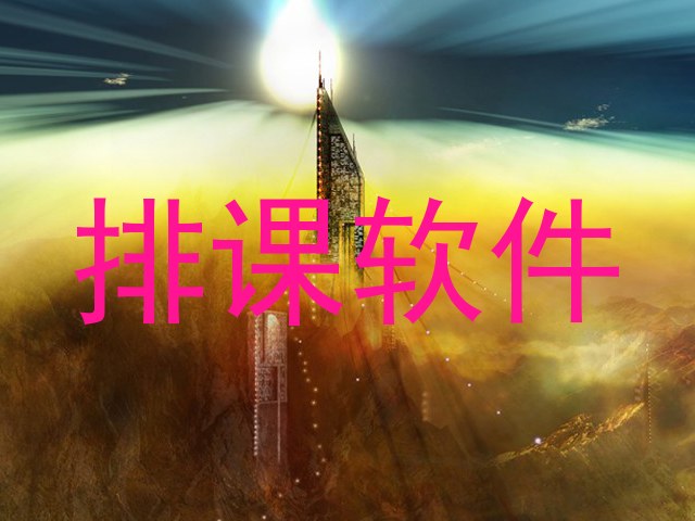 排课软件