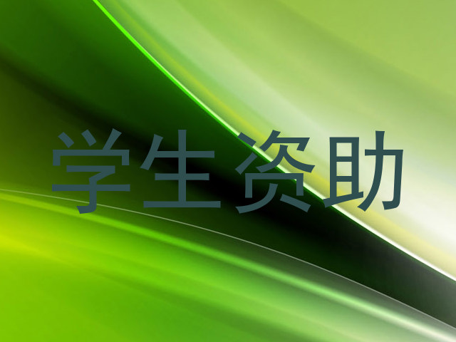 学生资助