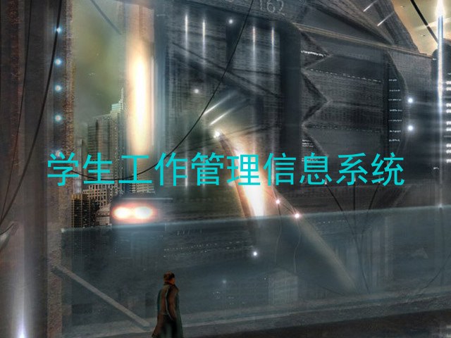 学生工作管理信息系统