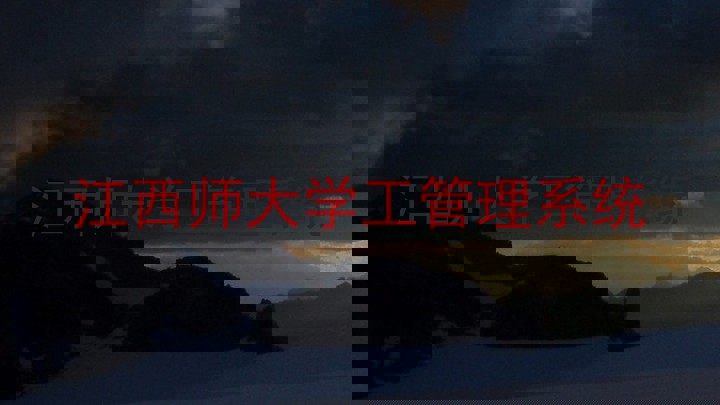 江西师大学工管理系统