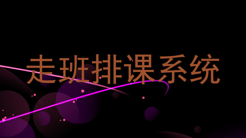 走班排课系统
