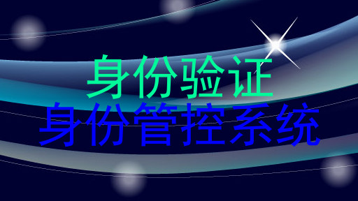 身份验证