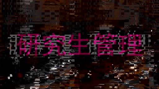 研究生管理