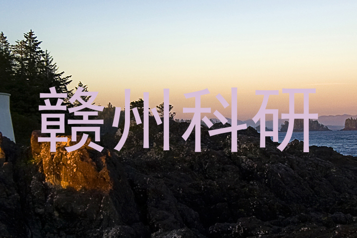 赣州科研