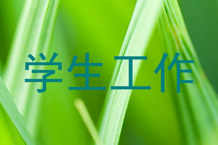 学生工作