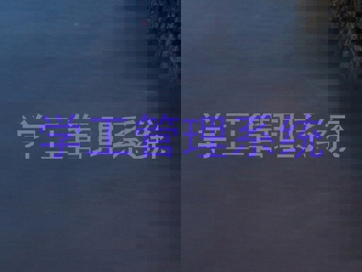 学工管理系统
