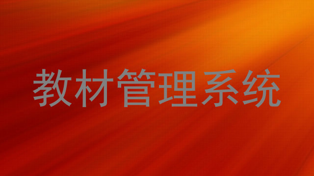 教材管理系统