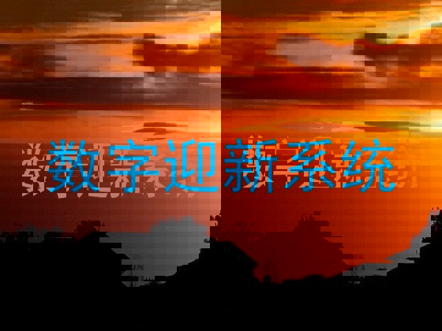 数字迎新系统