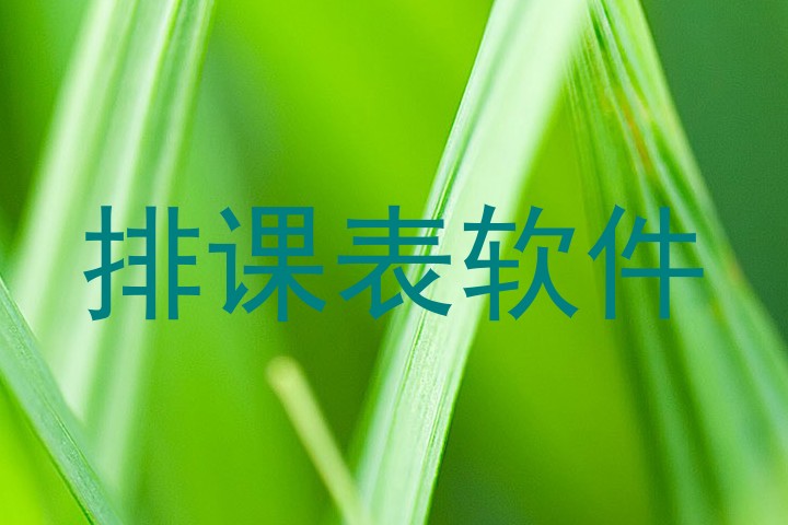 排课表软件