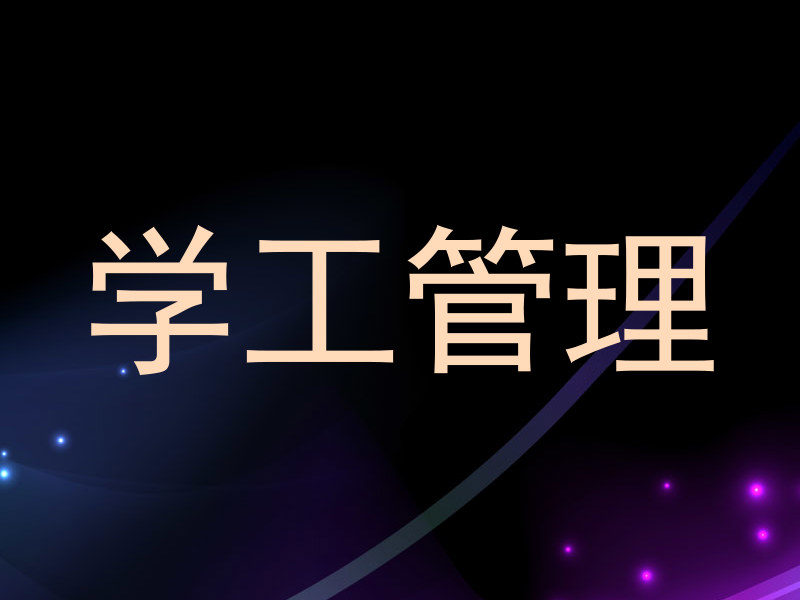 学工管理