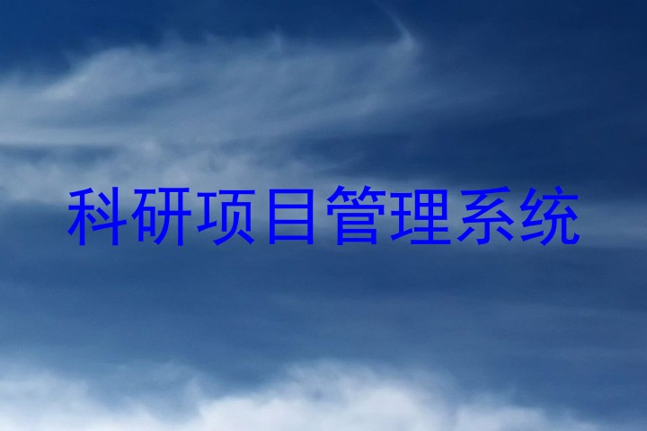 科研项目管理系统