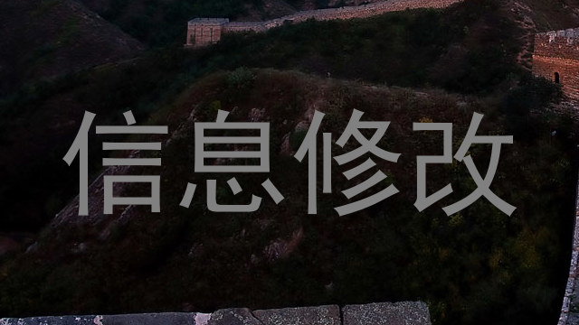 信息修改