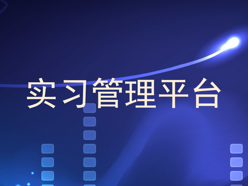 实习管理平台
