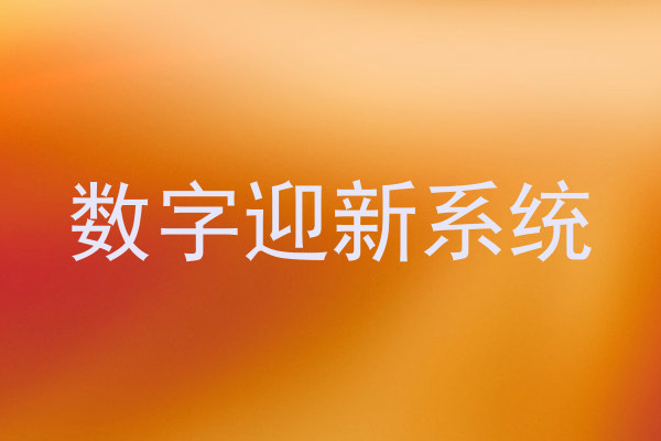 数字迎新系统