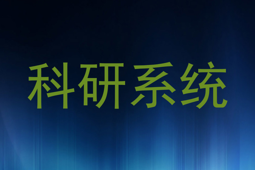科研系统