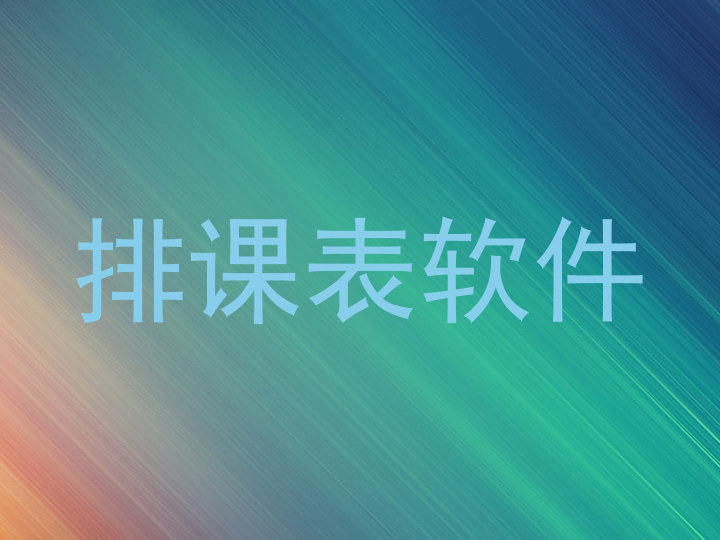 排课表软件