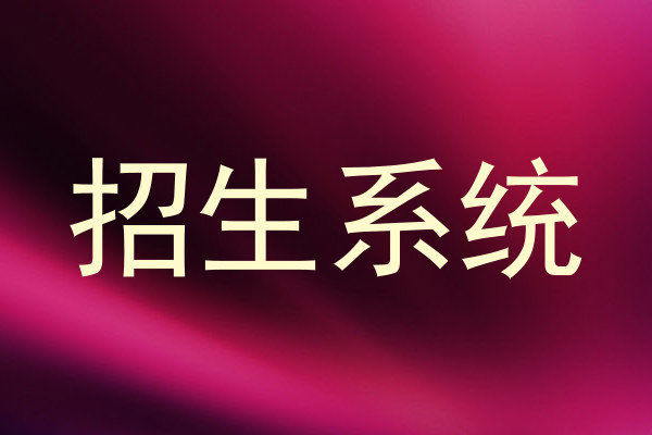 招生系統(tǒng)