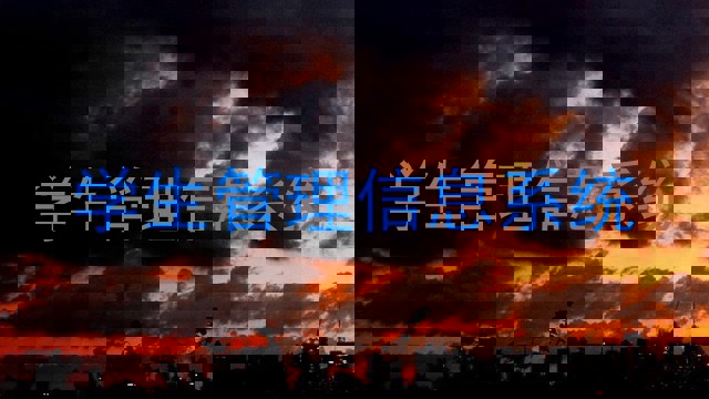 学生管理信息系统