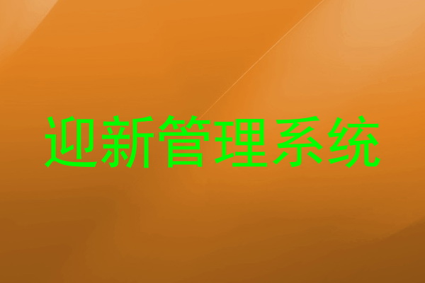 迎新管理系统
