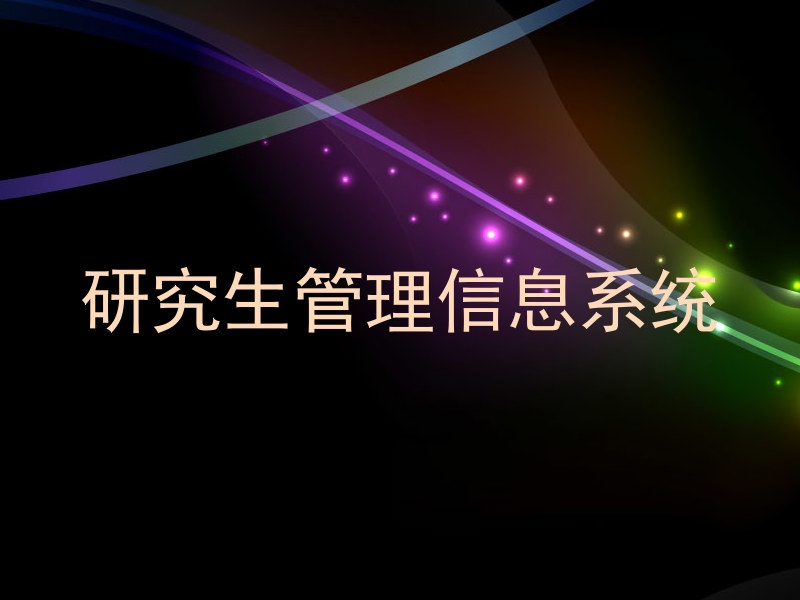 研究生管理信息系统