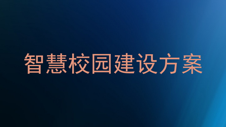 智慧校园建设方案
