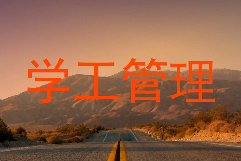 学工管理