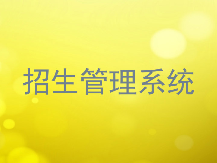 招生管理系統
