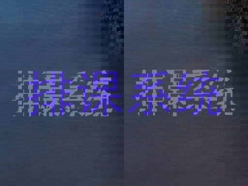 排课系统