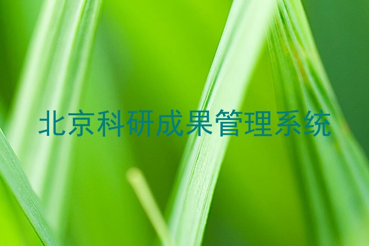 北京科研成果管理系统