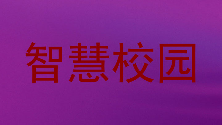智慧校园