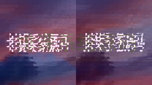 排课系统源码