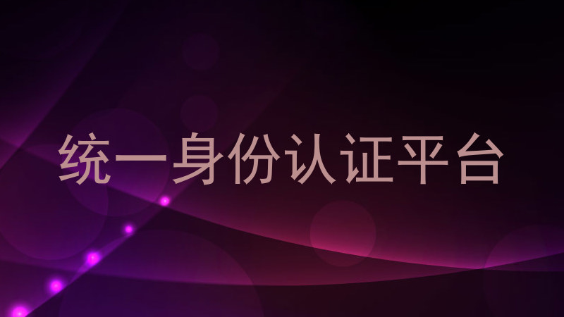 统一身份认证平台