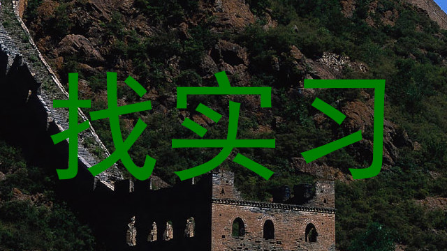 找实习