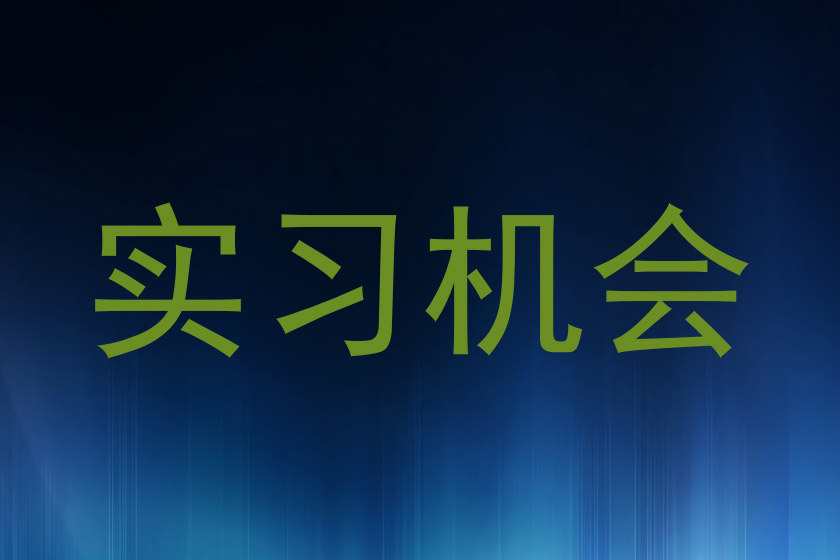 实习机会