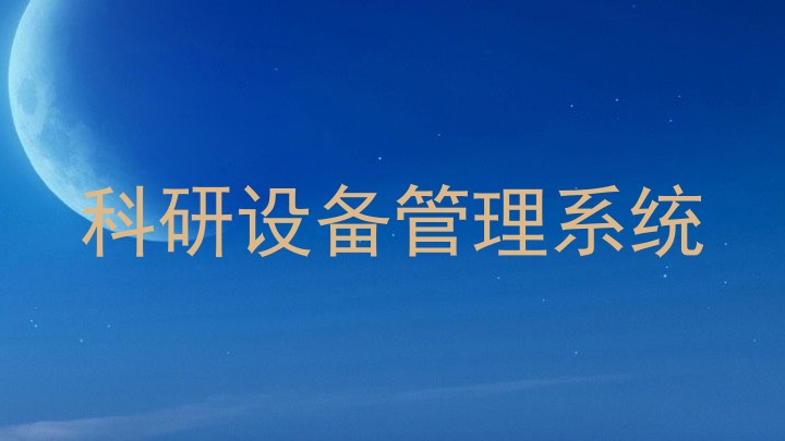 科研设备管理系统