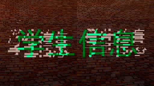 学生信息