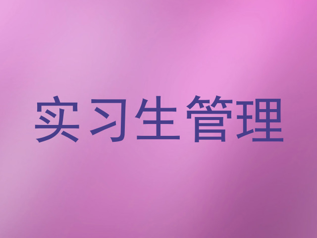 实习生管理