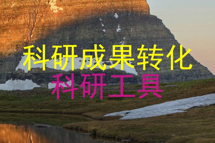 科研成果转化|科研工具