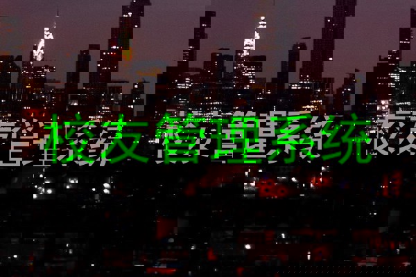 校友管理系统